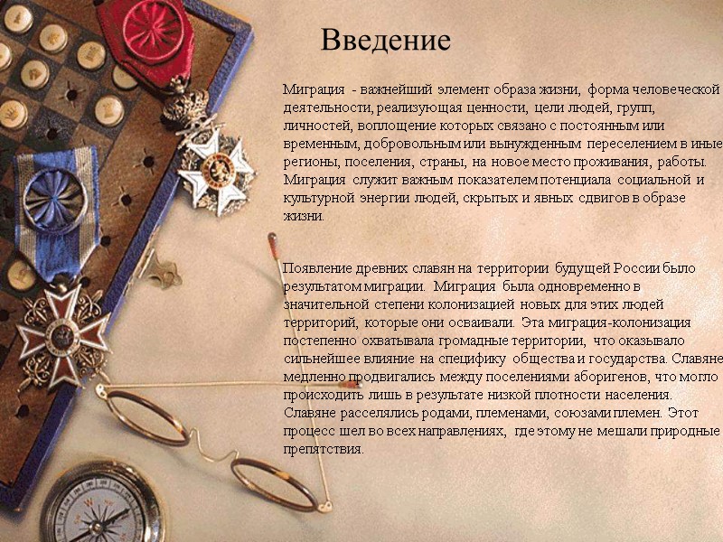 Введение        Миграция - важнейший элемент образа жизни,